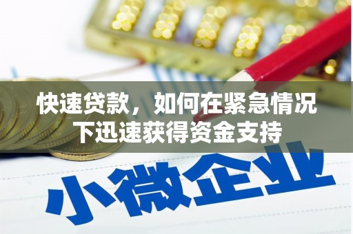 秦汉快速贷款，如何在紧急情况下迅速获得资金支持