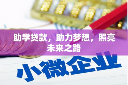 秦汉助学贷款，助力梦想，照亮未来之路