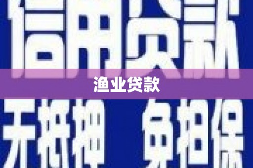 秦汉渔业贷款
