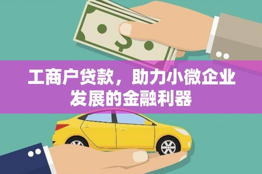 秦汉工商户贷款，助力小微企业发展的金融利器