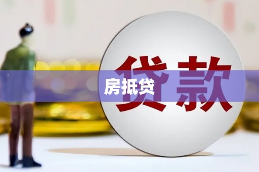 秦汉房抵贷