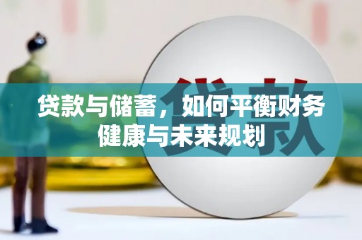 秦汉贷款与储蓄，如何平衡财务健康与未来规划