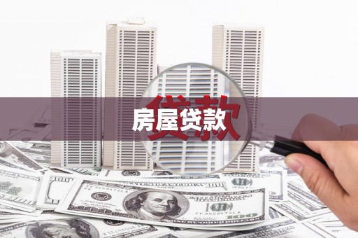 秦汉房屋贷款