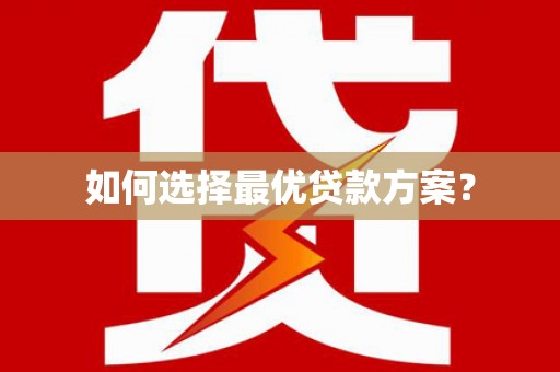 秦汉如何选择最优贷款方案？