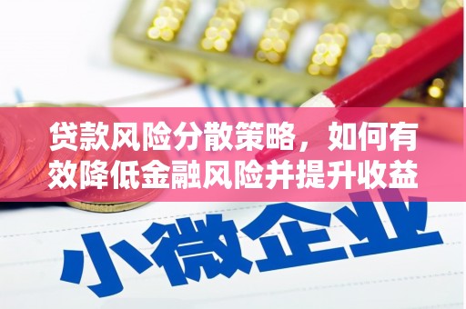 秦汉贷款风险分散策略，如何有效降低金融风险并提升收益