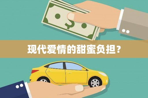 秦汉现代爱情的甜蜜负担？