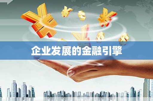 秦汉企业发展的金融引擎