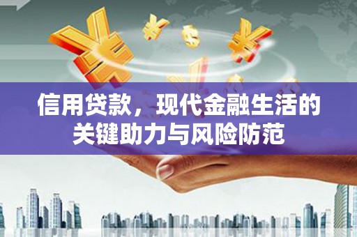 秦汉信用贷款，现代金融生活的关键助力与风险防范