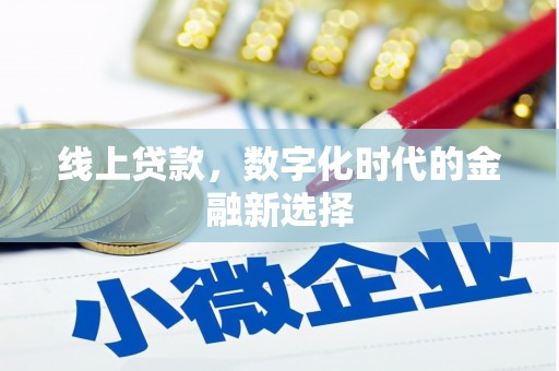 秦汉线上贷款，数字化时代的金融新选择