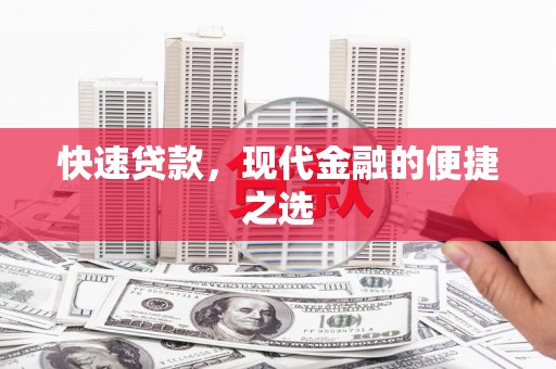 秦汉快速贷款，现代金融的便捷之选