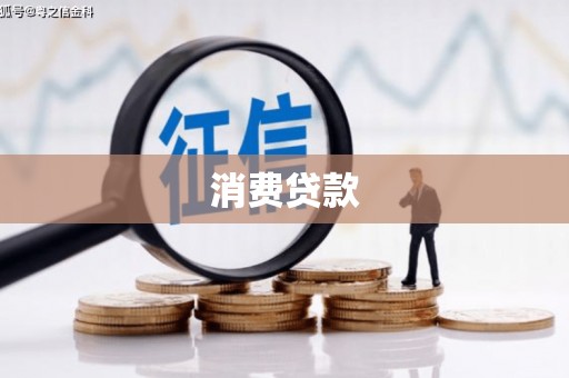 秦汉消费贷款