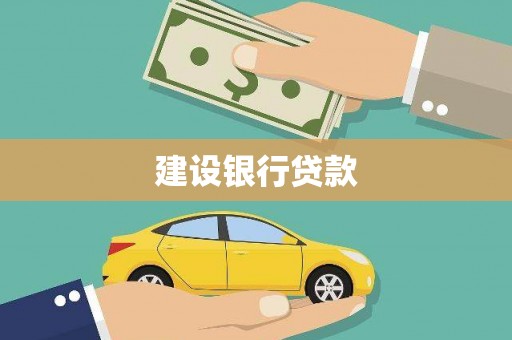 秦汉建设银行贷款