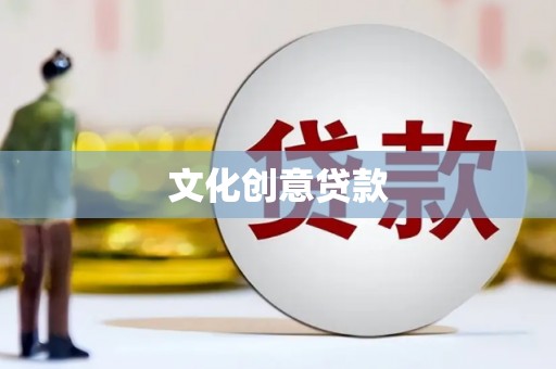 秦汉文化创意贷款