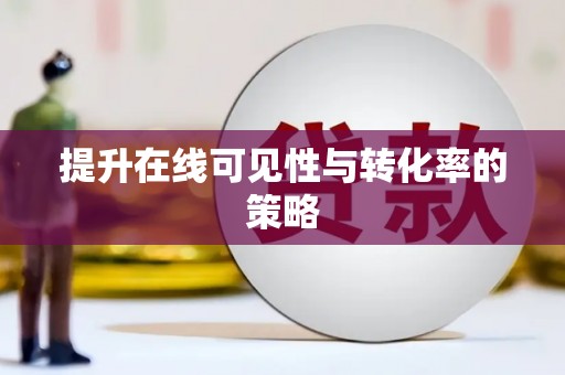 秦汉提升在线可见性与转化率的策略