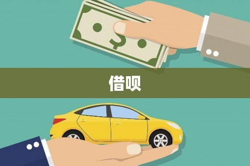 秦汉借呗