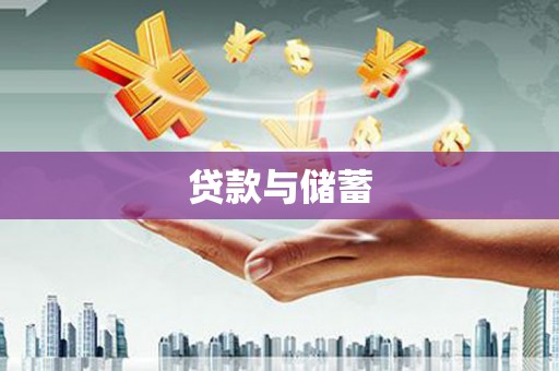 秦汉贷款与储蓄
