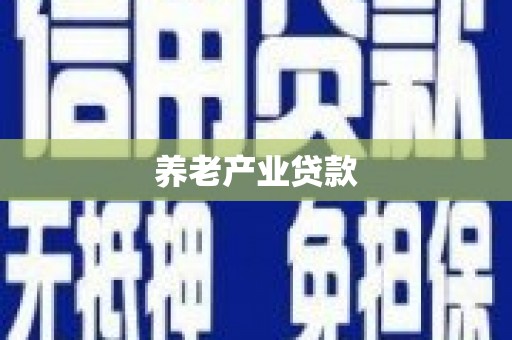 秦汉养老产业贷款