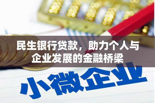 秦汉民生银行贷款，助力个人与企业发展的金融桥梁