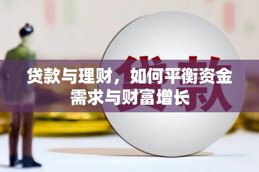 秦汉贷款与理财，如何平衡资金需求与财富增长