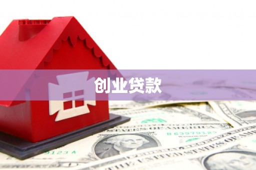秦汉创业贷款