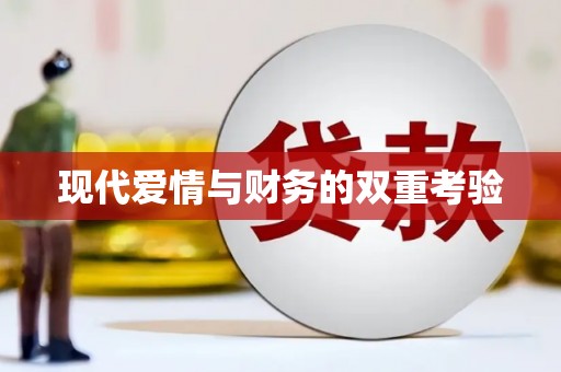 秦汉现代爱情与财务的双重考验