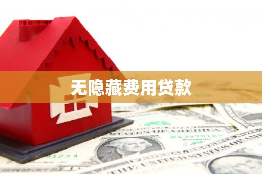 秦汉无隐藏费用贷款