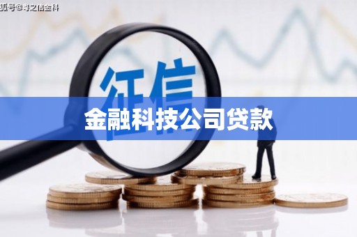 秦汉金融科技公司贷款
