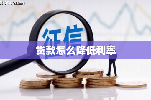 秦汉贷款怎么降低利率