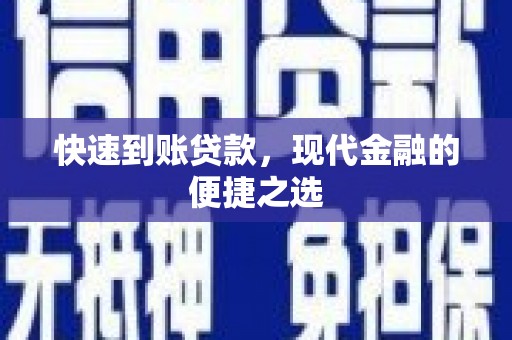 秦汉快速到账贷款，现代金融的便捷之选