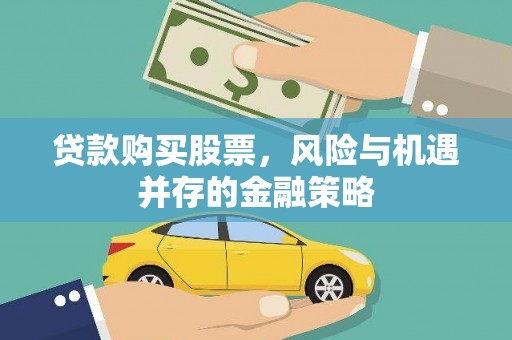 秦汉贷款购买股票，风险与机遇并存的金融策略