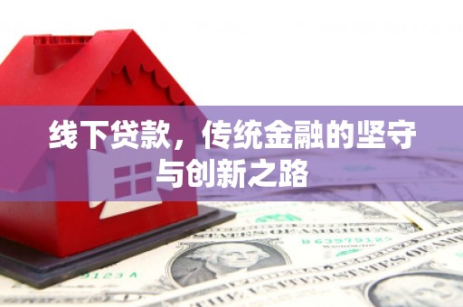 秦汉线下贷款，传统金融的坚守与创新之路