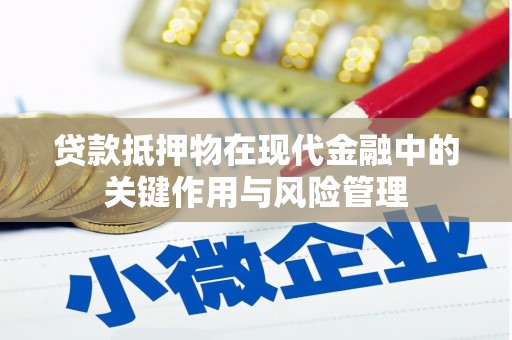 秦汉贷款抵押物在现代金融中的关键作用与风险管理