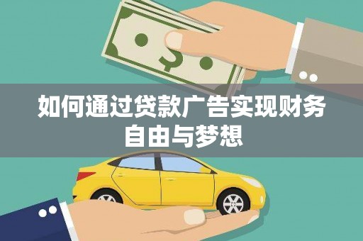 秦汉如何通过贷款广告实现财务自由与梦想
