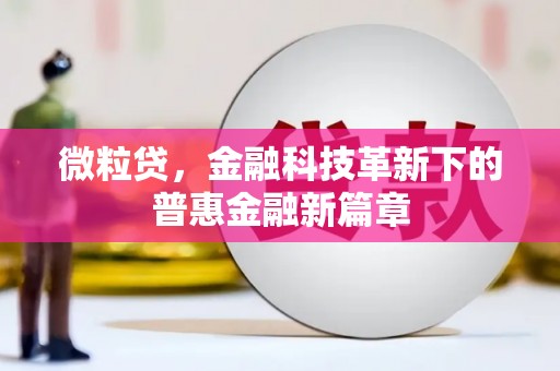 秦汉微粒贷，金融科技革新下的普惠金融新篇章