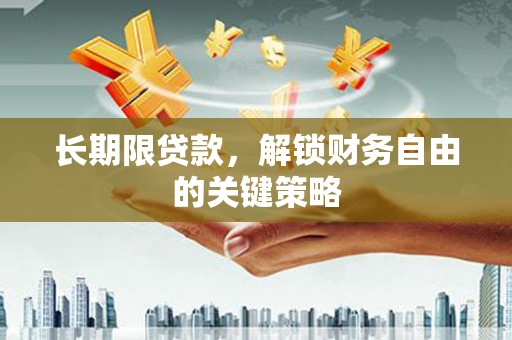 秦汉长期限贷款，解锁财务自由的关键策略
