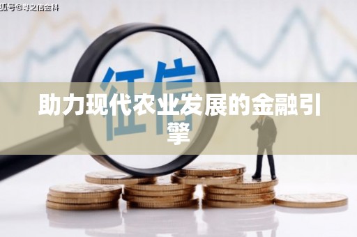 秦汉助力现代农业发展的金融引擎