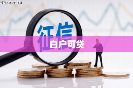 秦汉白户可贷