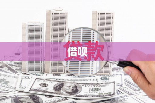 秦汉借呗
