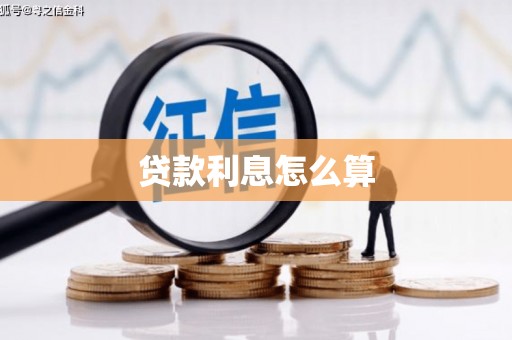 秦汉贷款利息怎么算