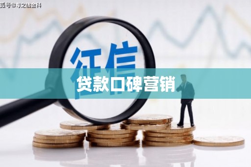 秦汉贷款口碑营销