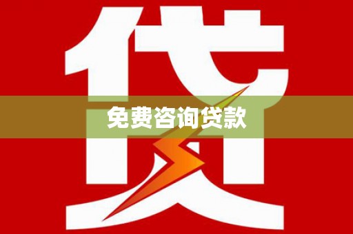 秦汉免费咨询贷款