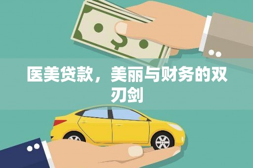秦汉医美贷款，美丽与财务的双刃剑