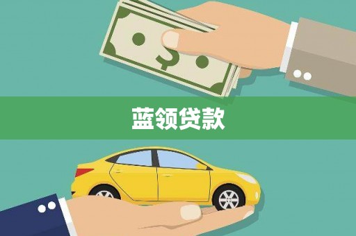 秦汉蓝领贷款