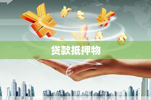 秦汉贷款抵押物