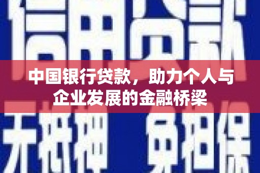 秦汉中国银行贷款，助力个人与企业发展的金融桥梁