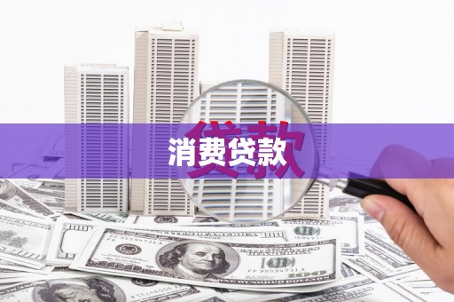 秦汉消费贷款