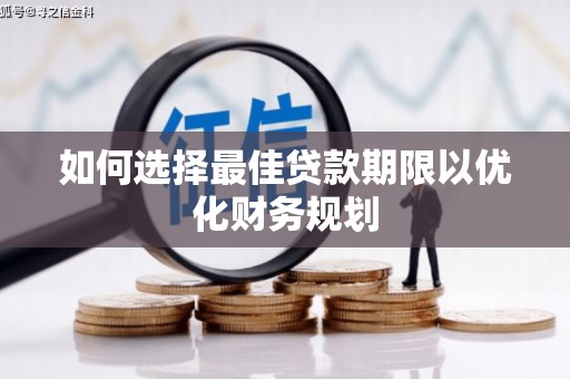 秦汉如何选择最佳贷款期限以优化财务规划