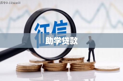 秦汉助学贷款
