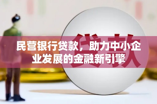 秦汉民营银行贷款，助力中小企业发展的金融新引擎