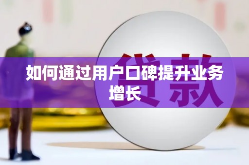 秦汉如何通过用户口碑提升业务增长